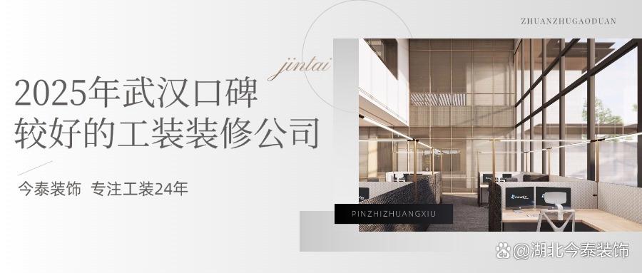 2025年武漢口碑較好的工裝裝修公司：今泰裝飾實力領跑！(圖1)